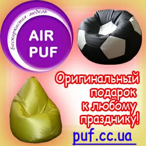 Кресло мешок AIR PUF - оригинальный подарок к Новому Году!