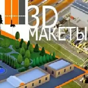 Изготовление 3D макетов и прототипов