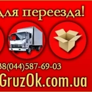Грузоперевозки Киев. Грузчики Киев. Перевозка Киев.