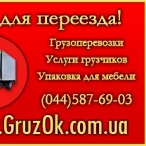 Грузчики Киев. Грузоперевозки Киев - Украина.