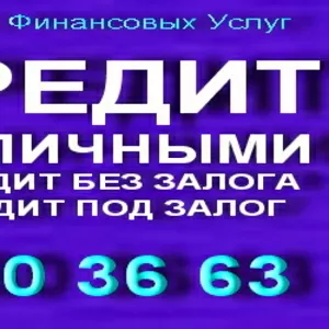 Кредит наличными  без справки под залог 3% гривна. Кредит без залога