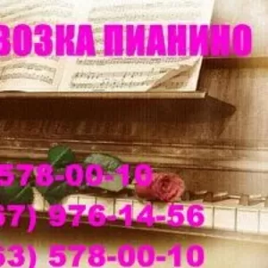 Перевозка пианино,  Киев.578 00 10 Перевозка роялей,  перемещение и пере