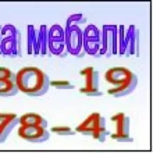 ПЕРЕВОЗКА МЕБЕЛИ ПО КИЕВУ И ОБЛАСТИ