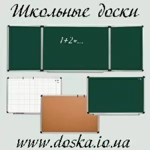 ШКОЛЬНЫЕ ДОСКИ, ОФИСНЫЕ ДОСКИ, МАГНИТНЫЕ, МЕЛ, МАРКЕР