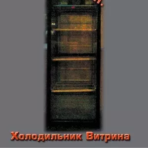 Продаю,  не Дорого Холодильники - Витрина 