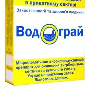 Биопрепарат Водограй для очистки выгребных ям и туалетов	