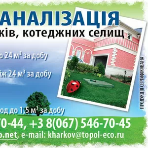 Канализация для коттеджей