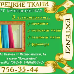 Турецкие ткани 