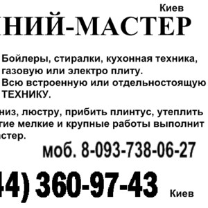 Ремонтные работы по дому и офису. (044) 360-97-43 Киев