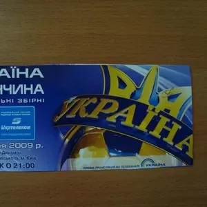 БИЛЕТЫ НА ФУТБОЛ УКРАИНА-ТУРЦИЯ НА 12.08.2009