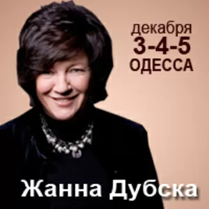 Жанна Дубска в Одессе 3,  4,  5 декабря 2009 г.