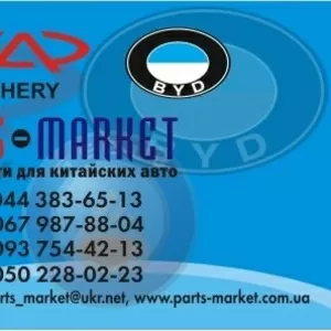 Запчасти к Geely,  Chery,  BYD,  Great Wall,  Dadi.