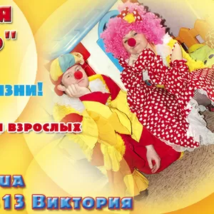 Клоуны на ВЫПУСКНОЙ и день рождения,  квесты в выходные