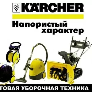 Karcher Автомойки