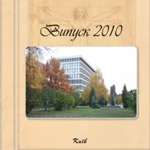 Выпускные альбомы и фотокниги для ВУЗов,  техникумов,  школ,  лицеев. Киев