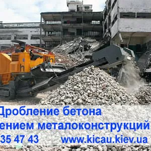 Переработка бетона,   железобетона с выделением арматуры