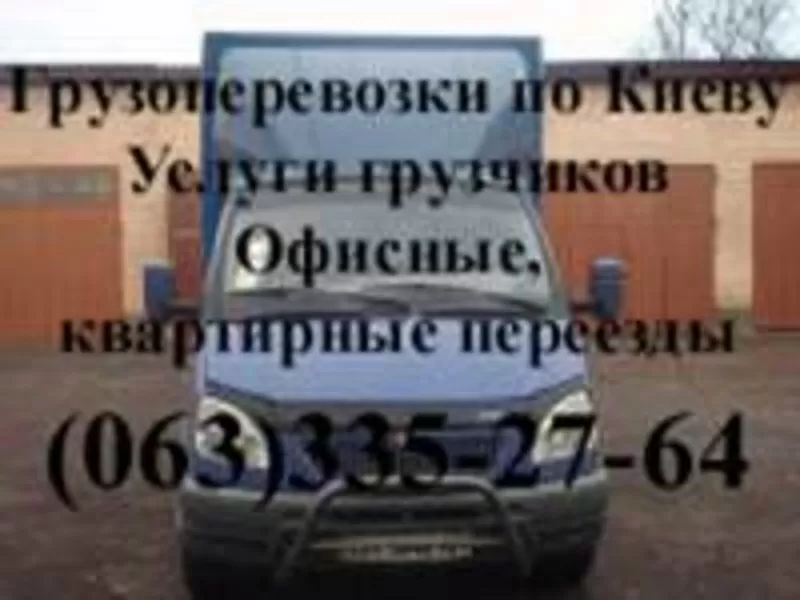 Грузоперевозки по Киеву. Услуги грузчиков. Грузчики на заказ