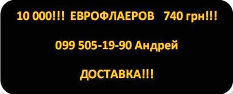 Печать10 00 еврофлаеров за 740 грн.