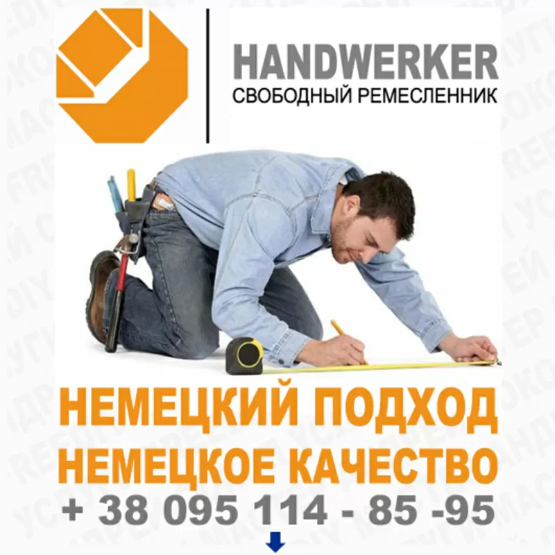 ДОМАШНИЙ МАСТЕР – СВОБОДНЫЙ РЕМЕСЛЕННИК. FREEDIY, МЕЛКИЙ РЕМОНТ, МЕЛКИ