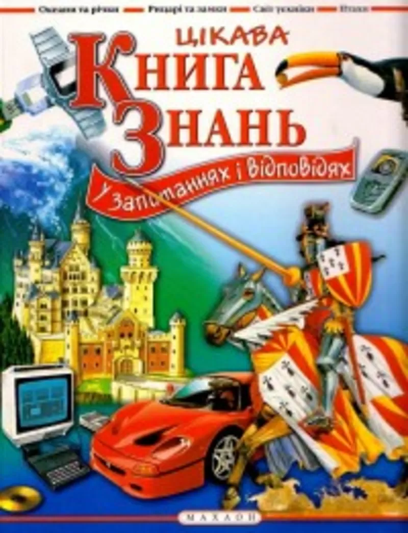 енциклопедія для школярів ЦІКАВА КНИГА ЗНАНЬ У ЗАПИТАННЯХ В ВІПОВІДЯХ