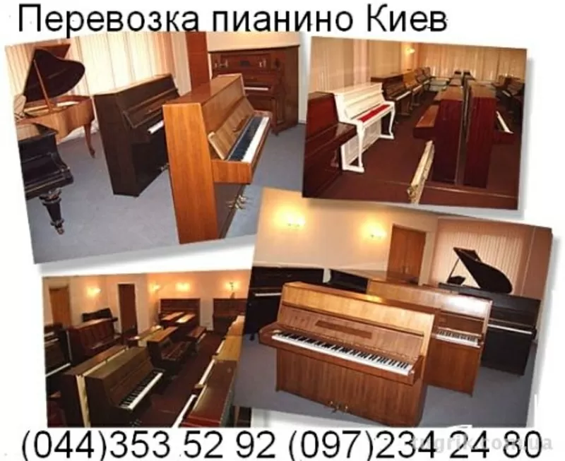 Перевозка пианино Киев-(044)353 52 92Перевезти пианино,  рояль.Грузчики