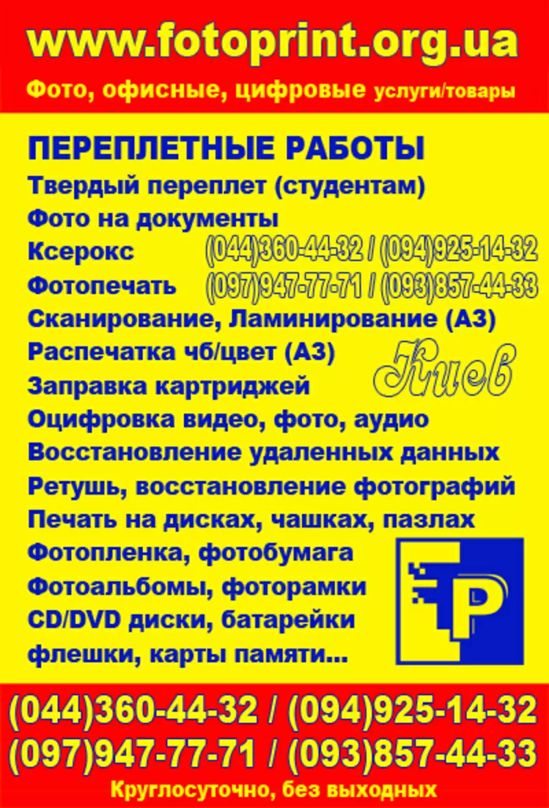 Ретушь, переплет, ламинирование, сканирование, фото на документы, Киев