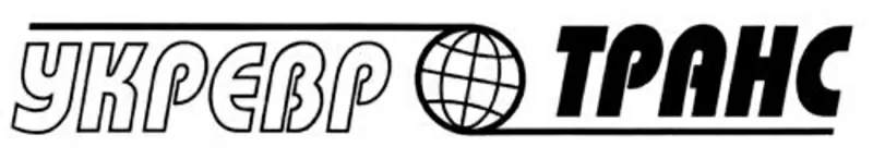 Железнодорожные грузоперевозки Киев, Украина, СНГ, Европа