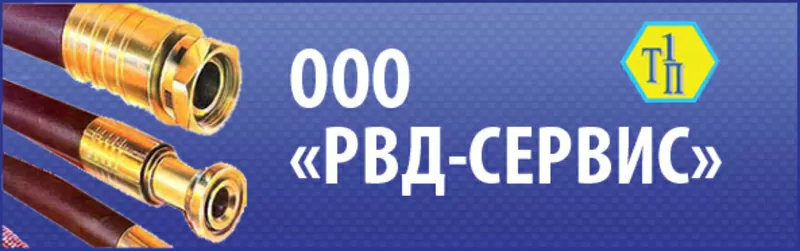 РВД любой сложности ( штуцеровка,  ремонт,  изготовление ): РВД-Сервис (