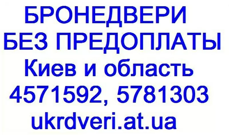 БРОНЕДВЕРИ БЕЗ ПРЕДОПЛАТЫ. УКРБЫТСЕРВИС. 