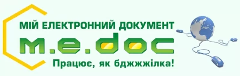 «M.E.Doc» – это система электронного документооборота!