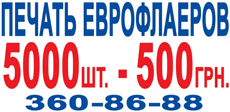 Еврофлаер 5 000 шт- 500 грн.