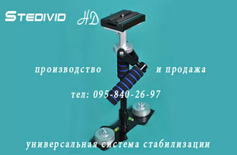 Производство и продажа универсальная система стабилизации Stedivid HD 