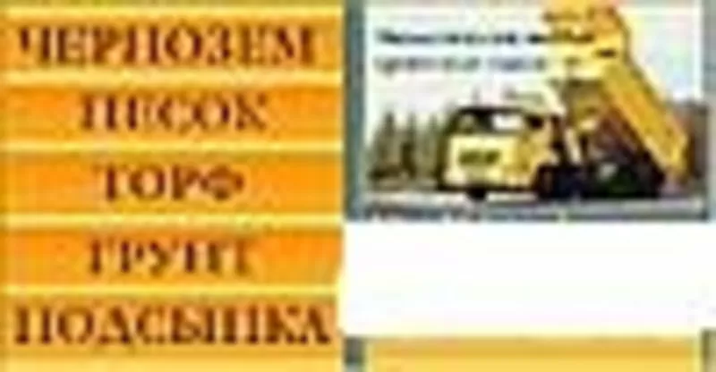 Чернозем,  чернозем с доставкой в Киеве и обл. Грунт от 30т . Срочно. 