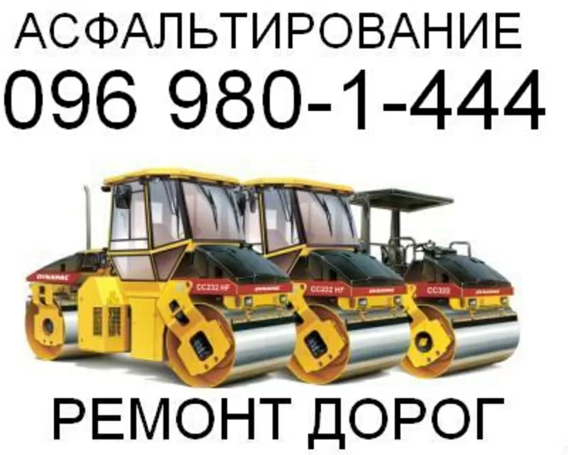 Асфальтирование и ремонт дорог.