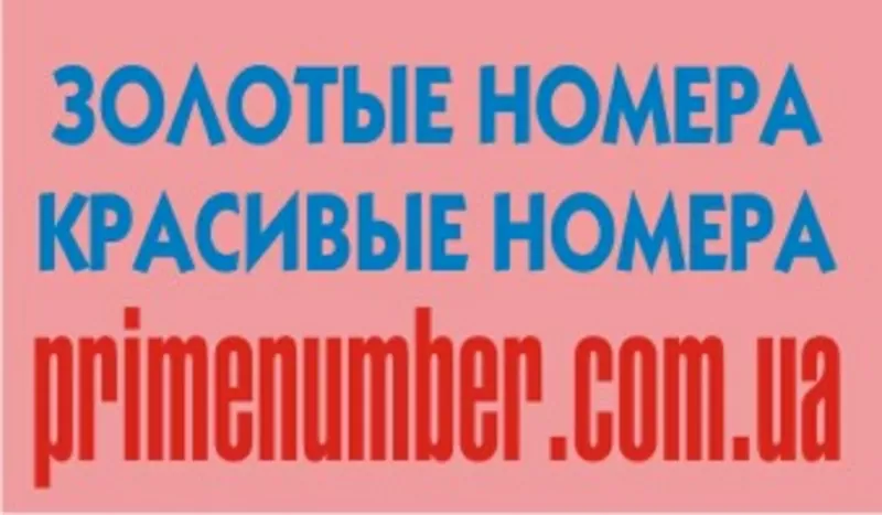 Золотые номера,  Красивые номера на www.primenumber.com.ua