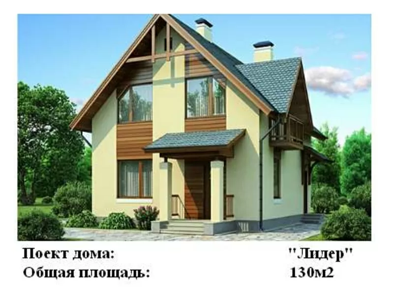 Строительство домов,  коттеджей и дач- 125 у.е. за м.кв. 2