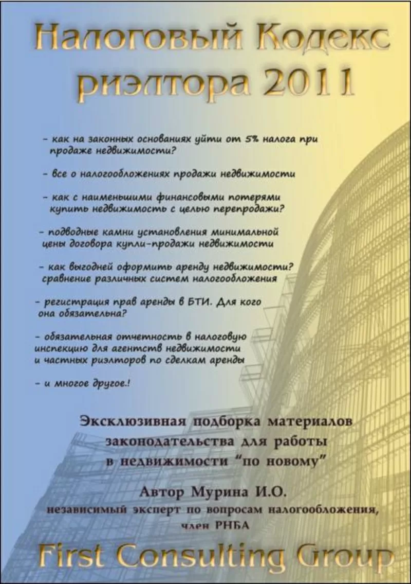 «Налоговый кодекс риэлтора 2011»