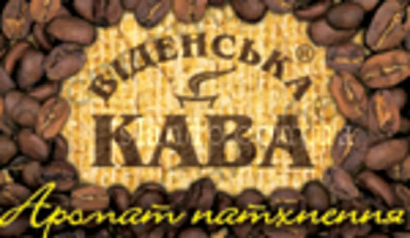 Віденська кава купить доставка 85 грн.