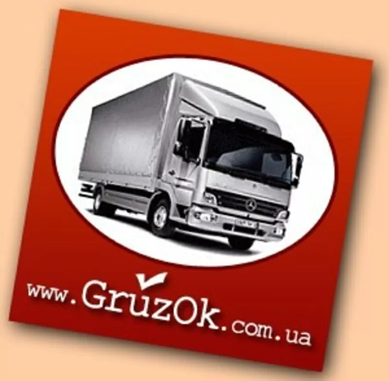 Грузоперевозки Киев. Перевозка, грузчики, переезд Киев.
