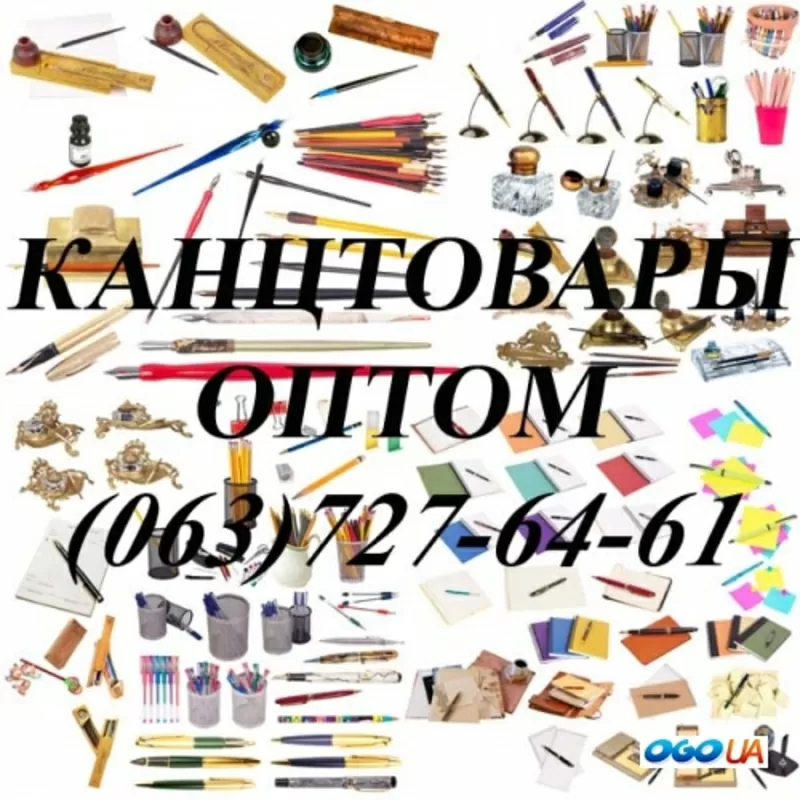«Канцтовары»- канцелярские товары и бумага.Киев и Киевская обл., опт/ме