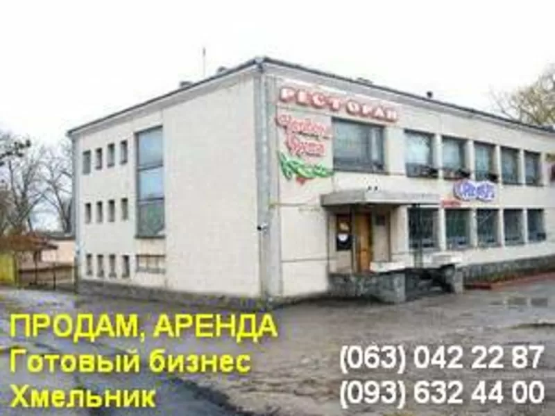 Город-курорт Хмельник: Продам, аренда здание!