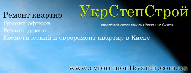 Ремонт квартир в Киеве,  отделочные работы от компании УкрСтепСтрой