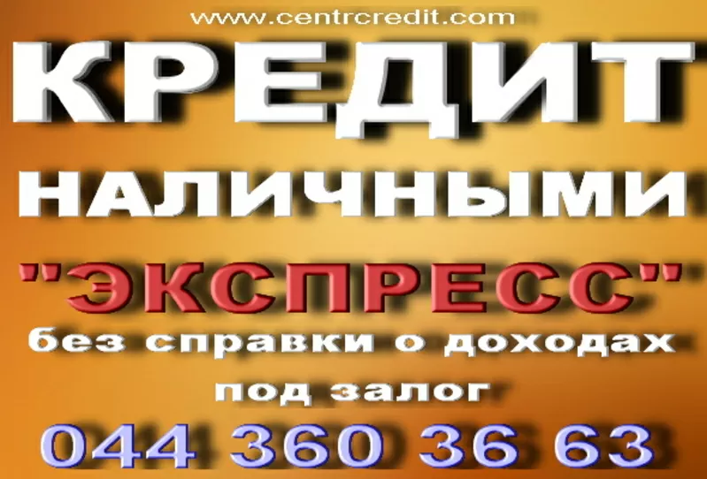 Кредит под залог без справки о доходах под 0, 1% в день.