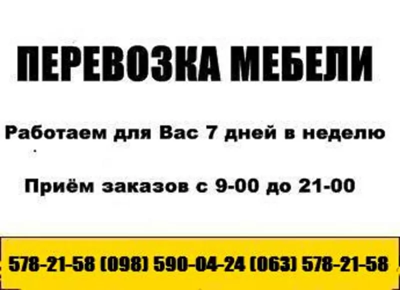 ПЕРЕВОЗКА МЕБЕЛИ ПО КИЕВУ,  ПЕРЕЕЗД автомобилями от 10 до 40 куб