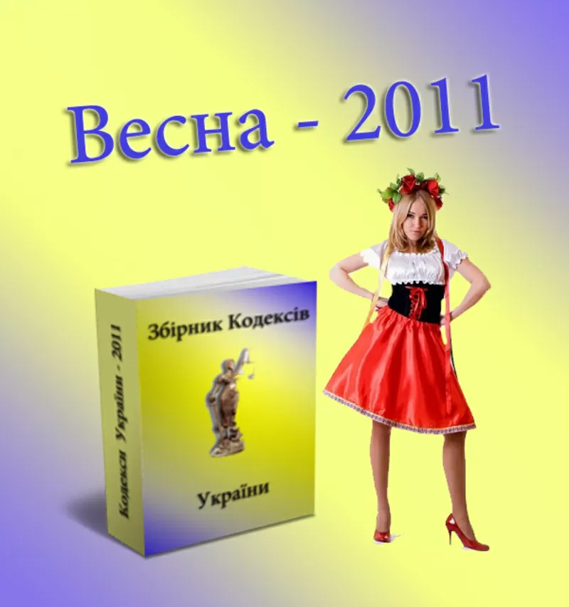 Кодексы Украины 2011года бесплатно!