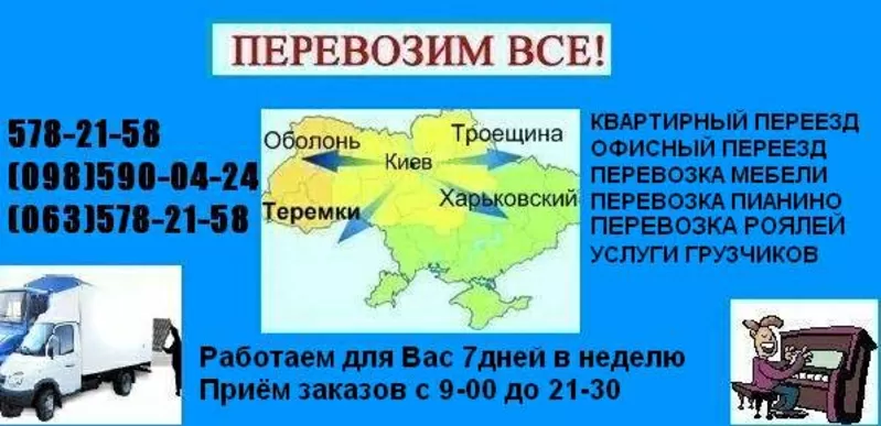 Перевозка мебели Киев,  грузчики Перевезти мебель в Киеве Украина