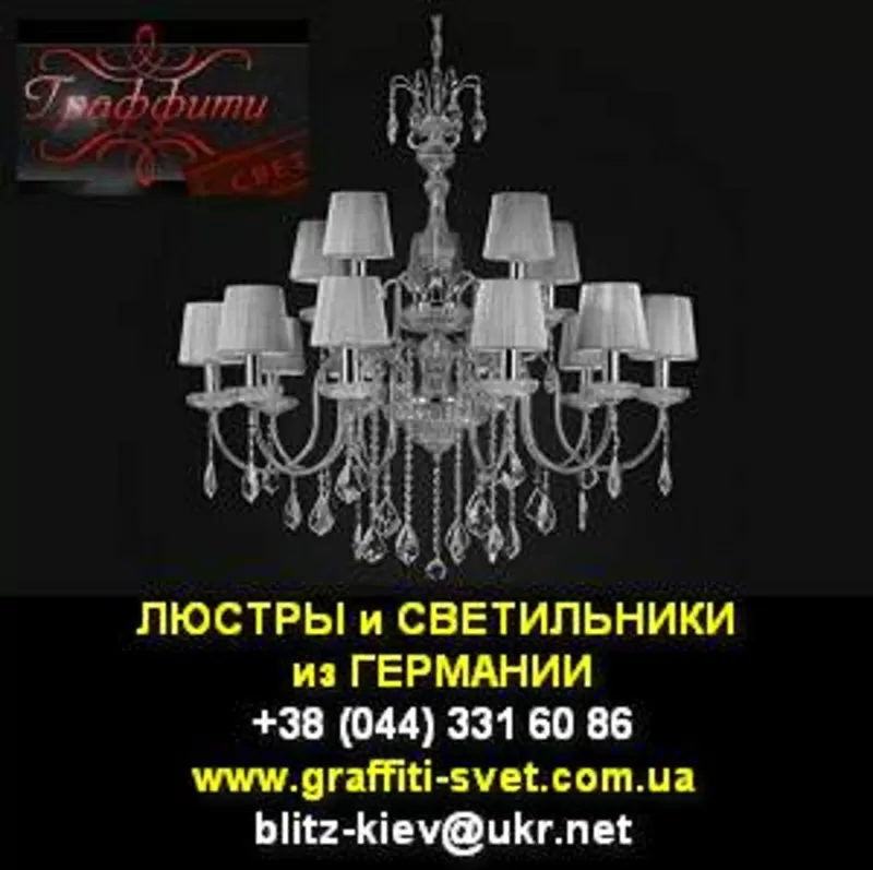Люстры и светильники WunderLicht, Blitz! ОПТ, в розницу, Киев.