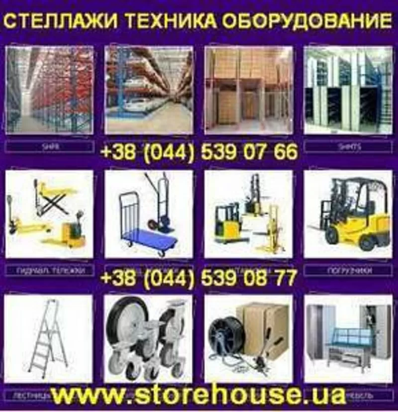 Стеллажи от производителя, роклы, штабелеры, стрейтч, скотч.