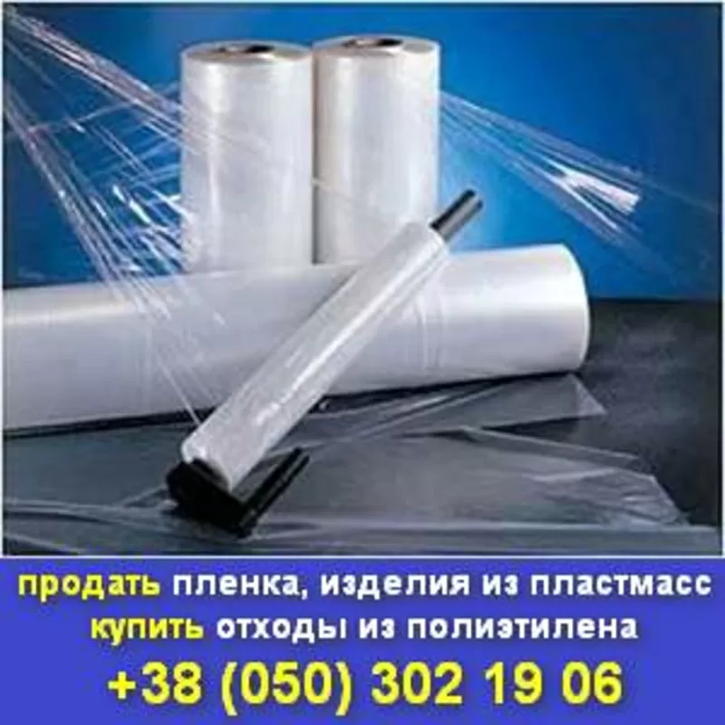 Купить пленка полиэтиленовая, термоусадочная, изделия из пластмасс.