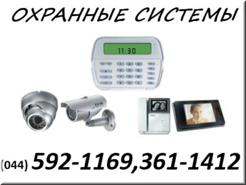 Видеонаблюдение,  сигнализация,  домофоны 044-5921169